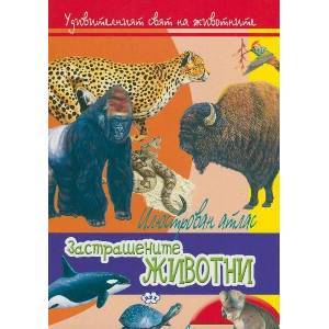 Илюстрован атлас: Застрашените животни (ISBN: 9786197089356)