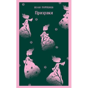 Призраки. Таинственные повести | Иван Тургенев