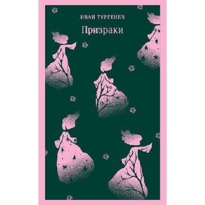 Призраки. Таинственные повести | Иван Тургенев