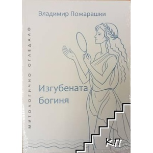 Изгубената богиня (ISBN: 9786199178119)