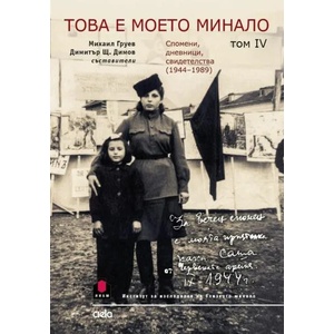 Това е моето минало, том 4 (ISBN: 9789542837022)