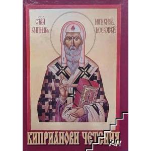 Киприанови четения (ISBN: 9789545246418)