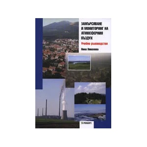 Замърсяване и мониторинг на атмосферния въздух (2008)