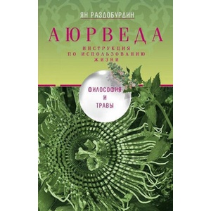 Аюрведа. Философия и травы | Ян Раздобурдин (2019)
