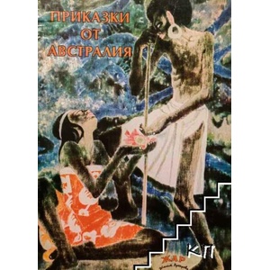 Приказки от Австралия (ISBN: 9789544800901)