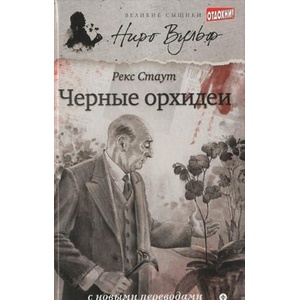 Черные орхидеи | Рекс Стаут (ISBN: 9785367030921)