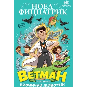 Image 1 of Ветман и неговите бионични животни