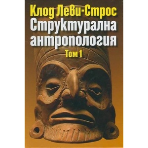 Структурална антропология, том 1 (ISBN: 9789540909189)