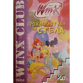 Winx Club: Рожденият ден на Стела
