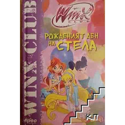 Winx Club: Рожденият ден на Стела
