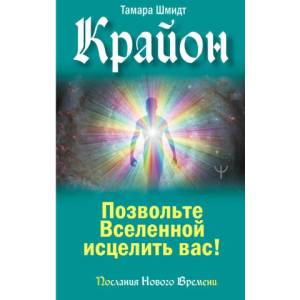 Крайон. Позвольте Вселенной исцелить вас! | Тамара Шмидт (2022)