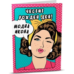 iGreet Поздравителна картичка iGreet - Модна икона (HB022)
