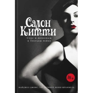 Салон Китти: Секс и шпионаж в Третьем Рейхе | У. Бруннер, Ю. Шраммель (ISBN: 9785002234967)