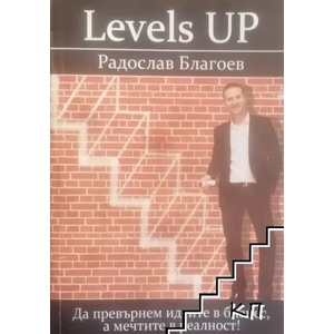 Levels Up: Да превърнем идеите в бизнес, а мечтите в реалност! (ISBN: 9786197060010)