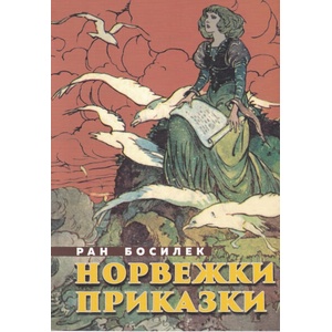 Норвежки приказки (ISBN: 9789540913896)