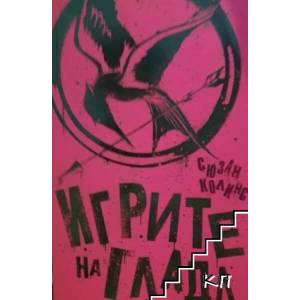 Игрите на глада (ISBN: 9786197115123)