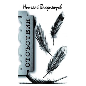 Отсъствия (2017)