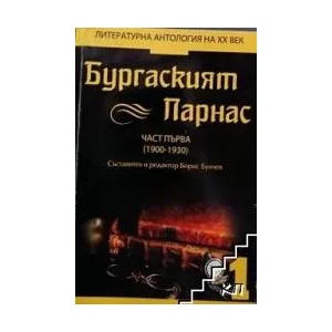 Бургаският Парнас. Част 1: 1900-1930 (ISBN: 9789544710859)