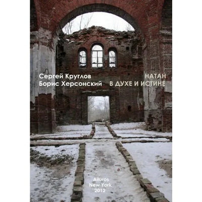 Natan | In spirit and in truth | Sergey Kruglov Boris Hersonskiy