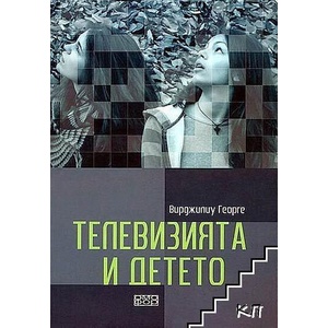 Телевизията и детето (ISBN: 9789549700930)