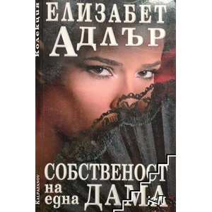 Собственост на една дама (ISBN: 9789541701928)