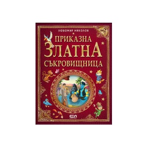 Приказна златна съкровищница, том 2 (2024)