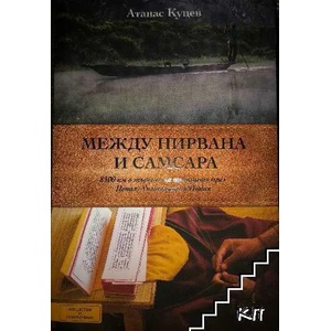 Между Нирвана и Самсара (ISBN: 9789549535860)