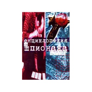 Енциклопедия на шпионажа (2000)