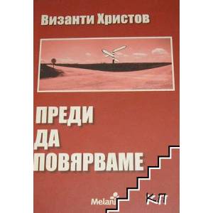 Преди да повярваме (ISBN: 9789549291742)