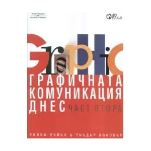 Графичната комуникация днес, част 2 (2008)