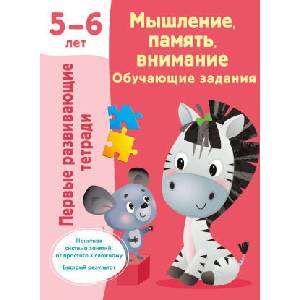 Мышление, память, внимание. Обучающие задания. 5-6 лет | Валентина Дмитриева (2024)