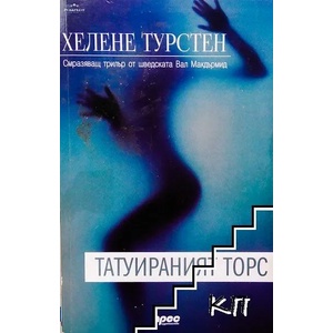 Татуираният торс (ISBN: 9789543084296)