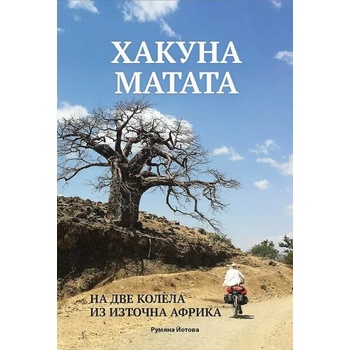 Хакуна Матата: На две колела из Източна Африка