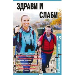 Здрави и слаби (ISBN: 9786197375145)