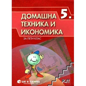 Домашна техника и икономика за 5. клас (ISBN: 9789549412338)