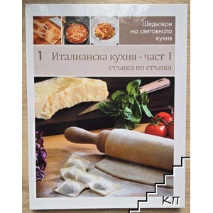Италианска кухня I (2010)