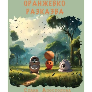 Оранжевко разказва (ISBN: 9786192551124)