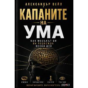 Капаните на ума (ISBN: 9789546565259)