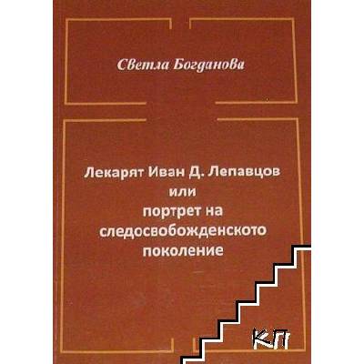 Лекарят Иван Д. Лепавцов или портрет на следосвобожденското поколение