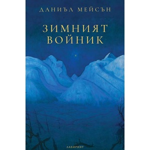 Зимният войник (ISBN: 9786197670707)