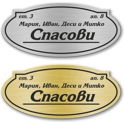 Deko. bg Табелка за врата - Стандарт 10х4, 5см (Vrata002)