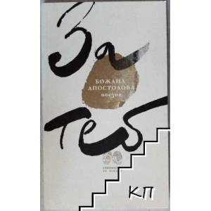 За теб (ISBN: 9786197082210)