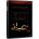Hra DVD