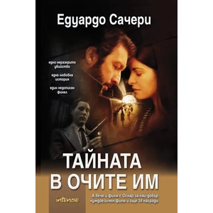 Тайната в очите им (ISBN: 9789547831285)