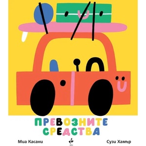Превозните средства (ISBN: 9786192290900)