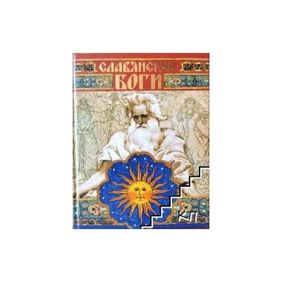 Славянские Боги