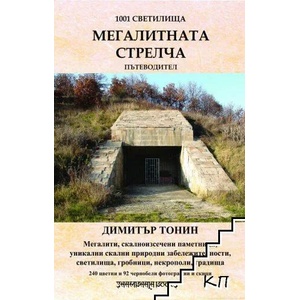 Мегалитната Стрелча (2022)