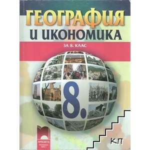 География и икономика за 8. клас (ISBN: 9789540123417)
