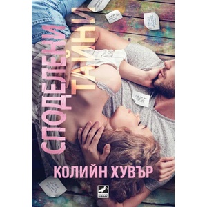 Споделени тайни (ISBN: 9786191572144)