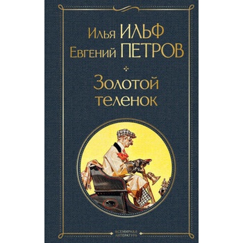Image 1 of Золотой теленок | Евгений Петров